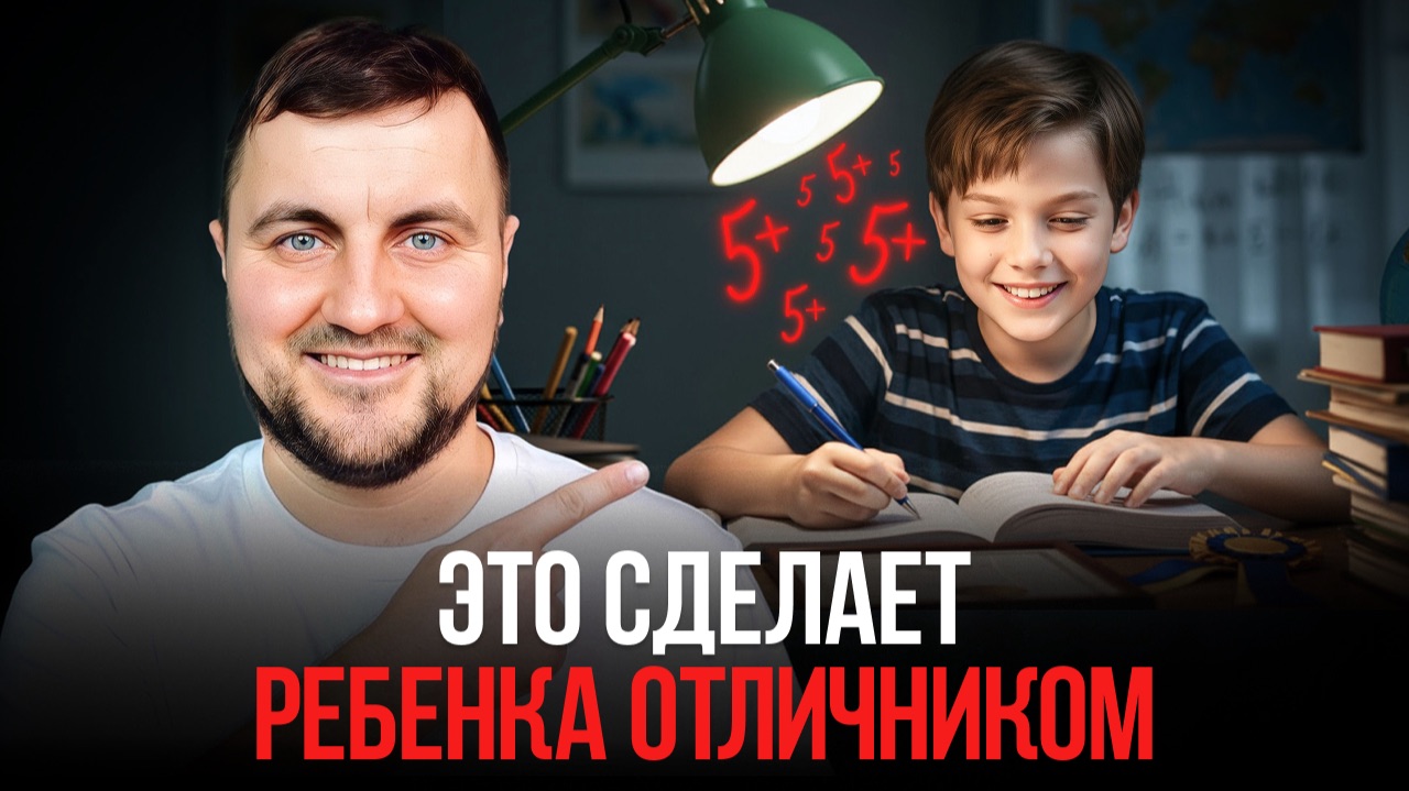 После этого ребёнок САМ сядет за уроки! СИСТЕМА, которая работает смотреть онлайн