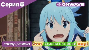 Этот замечательный мир! - 5 Серия  [OnWave]