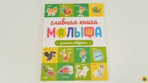 ГЛАВНАЯ КНИГА МАЛЫША. УЧИМСЯ ГОВОРИТЬ