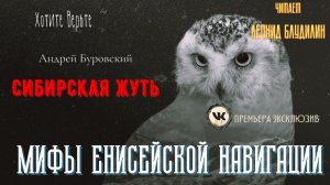 Сибирская Жуть: МИФЫ ЕНИСЕЙСКОЙ НАВИГАЦИИ (автор: Андрей Буровский). ВК