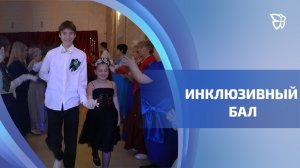 В Нижнем Тагиле прошёл четвёртый инклюзивный бал