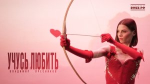 Владимир Пресняков - Учусь любить