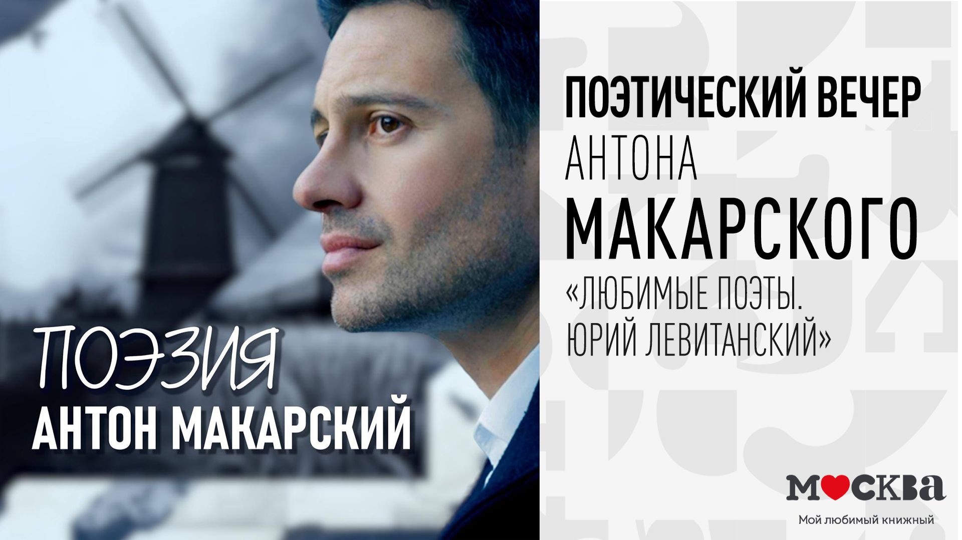 13 декабря в 16:00 — поэтический вечер с Антоном Макарским в книжном магазине «Москва»!