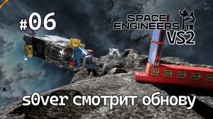 Space Engineers 2 VS2 - Ep06 - s0ver смотрит обнову