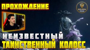 НЕИЗВЕСТНЫЙ ТАИНСТВЕННЫЙ КОЛЛОС Прохождение Where Winds Meet WWM