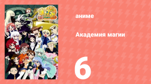 Академия магии 6 серия (аниме-сериал, 2008)
