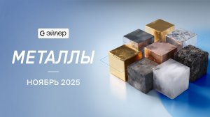 Металлы. Ноябрь 2025