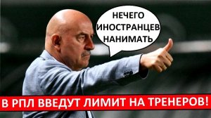 В РПЛ вводят лимит на тренеров-иностранцев?