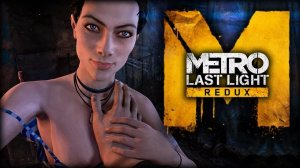 Metro 2034 Last Light ВСТУПЛЕНИЕ / СПАРТА / ПЕПЕЛИЩЕ / ПАВЕЛ / РЕЙХ