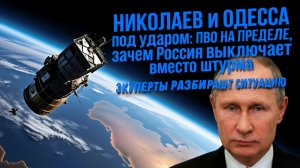 НИКОЛАЕВ и ОДЕССА под ударом ПВО НА ПРЕДЕЛЕ, зачем Россия выключает свет вместо штурма