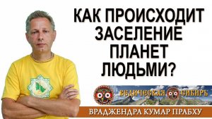 Как происходит заселение планет людьми?