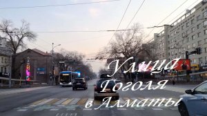 Прокат по улице Гоголя в Алматы. декабрь 2025