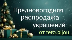 Распродажа украшений! Будьте красивыми! #распродажа #авторскиеукрашения