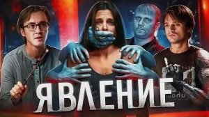 Явление - ТРЕШ ОБЗОР на фильм