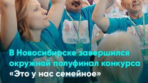 В Новосибирске завершился окружной полуфинал конкурса «Это у нас семейное»