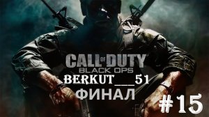 Call of Duty - Black Ops #15 ИСКУПЛЕНИЕ. Финал