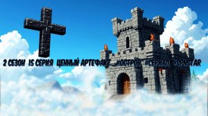 Остров 2 сезон 15 серия ЦЕННЫЙ АРТЕФАКТ  #ОСТРОВ #Сериал #SPNSTAR РЕАЛИСТИЧНЫЙ МАЙНКРАФТ #MOD #СБОР
