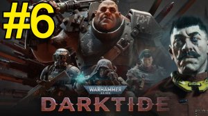 Warhammer 40000 Darktide Прохождение ч6 Пробуем Дробаш