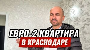 Квартира Евро-2 с ремонтом за 4.8 млн в Краснодаре