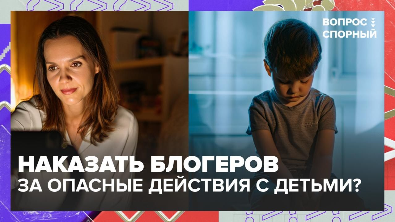 Можно ли использовать детей для создания контента в соцсетях? | Вопрос спорный — Москва 24 | Контент
