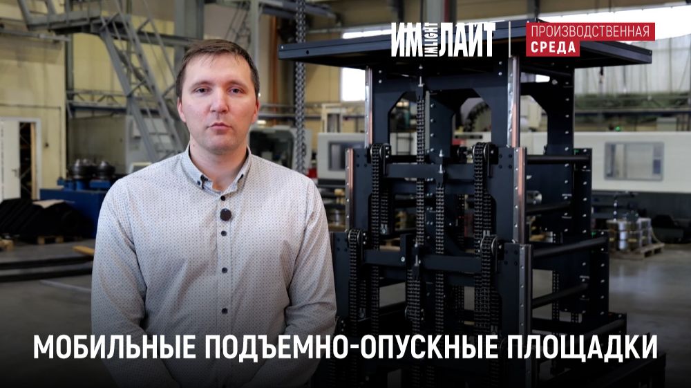 ТМ ИМЛАЙТ: мобильные подъемно-опускные площадки смотреть онлайн