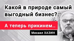 Почему цены на недвижимость не упадут? Михаил Хазин.