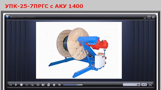 Станок для перемотки кабеля провода троса каната УПК-25-7ПРГС с АКУ-1400 пр-во ООО СМОЛ г. СПб