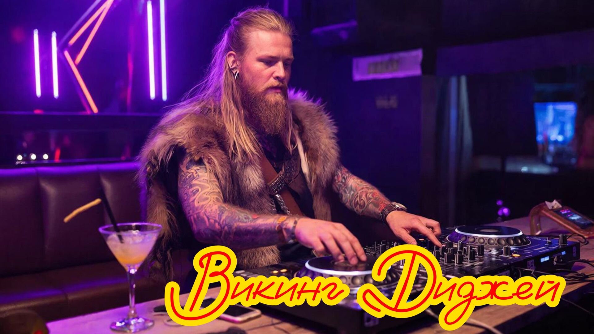#Викинг Диджей #Viking DJ