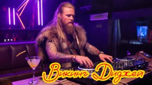 #Викинг Диджей #Viking DJ