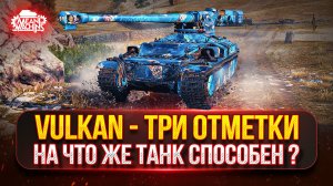 Vulkan - ПОЛНЫЙ ТЕСТ ДРАЙВ ТАНКА ИЗ КОРОБОК ● ПУТЬ К ТРЁМ ОТМЕТКАМ