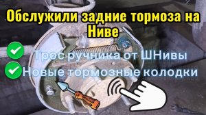 Тормоза Нива! Ремонт ручника.
