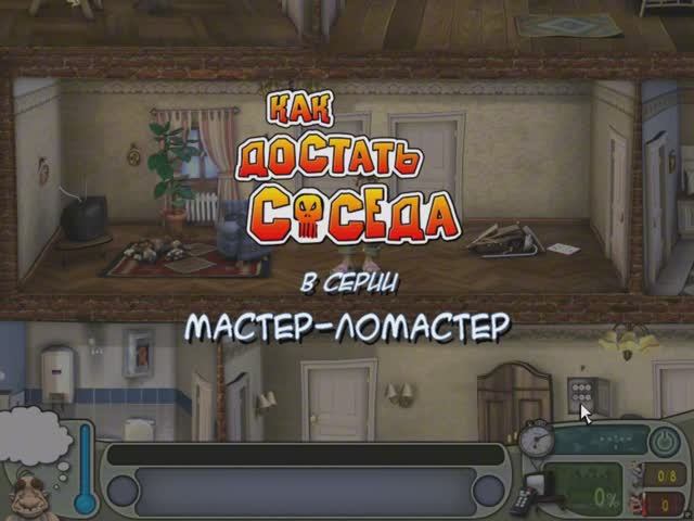 Neighbours from Hell - Revenge Is a Sweet Game #10 МАСТЕР ЛОМАСТЕР