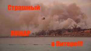 Страшный пожар в Питере!!!