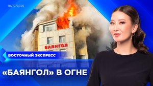 Крупный пожар в торговом центре Улан-Удэ | «Восточный экспресс» | новости Бурятии
