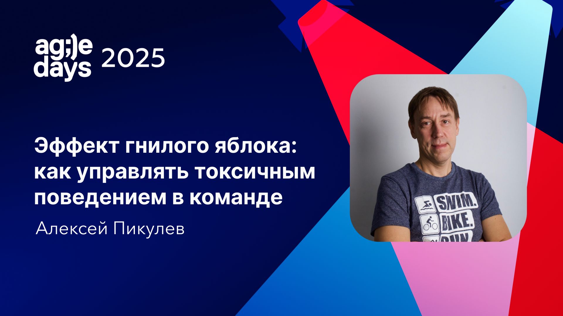 Эффект гнилого яблока: как управлять токсичным поведением в команде. Алексей Пикулев