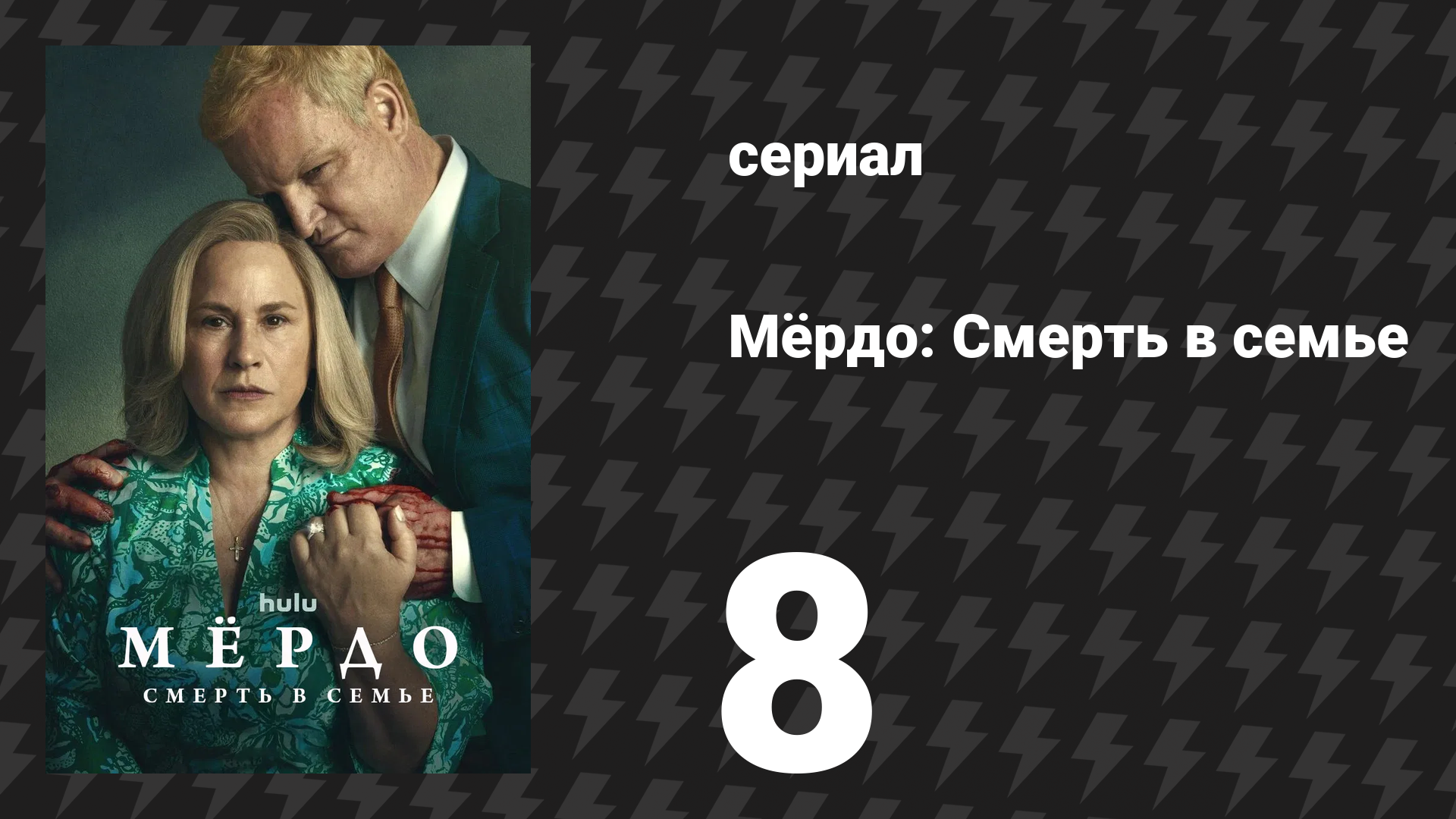 Мёрдо: Смерть в семье 8 серия «Человек в зеркале» (сериал, 2025)