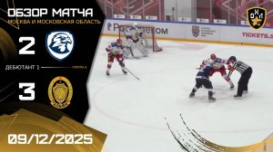 ОБЗОР / СОКОЛ - АЛЬФА / 09.12.25 / ОХЛ МОСКВА / ДИВИЗИОН ДЕБЮТАНТ 1