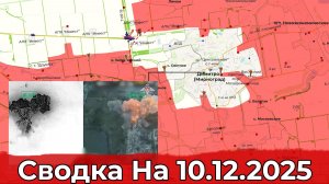 Продвижение на Красноармейском направлении и в районе Северска. Сводка на 10.12.2025 г.