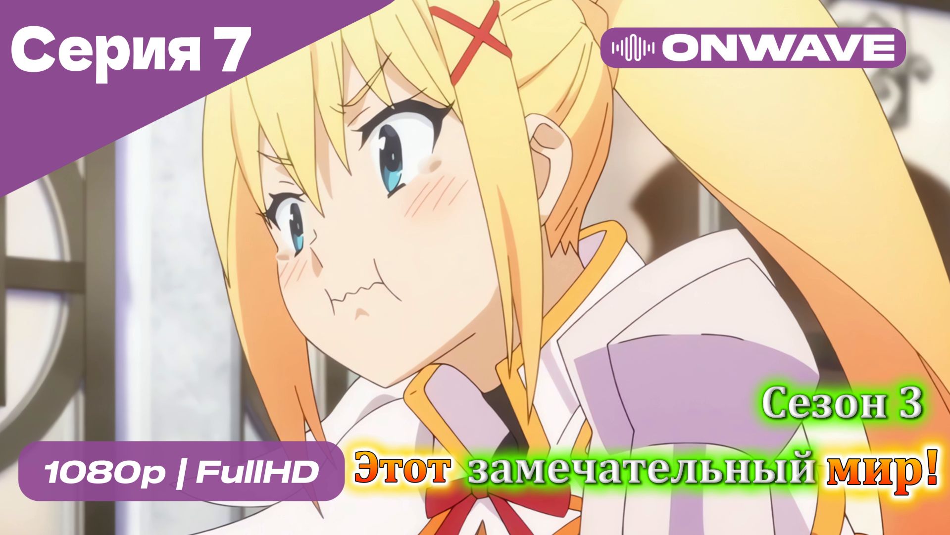 Этот замечательный мир! - 3 сезон 7 Серия  [OnWave]