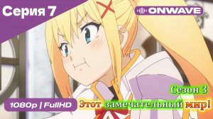 Этот замечательный мир! - 3 сезон 7 Серия  [OnWave]
