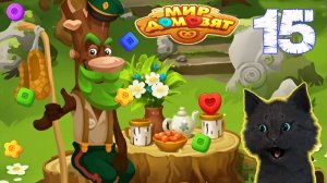 СУПЕР КОТ В ГОСТЯХ У ЛЕШЕГО ПЬЁТ ЧАЙ 🐱 Мир домовят: три в ряд 🐱 #15