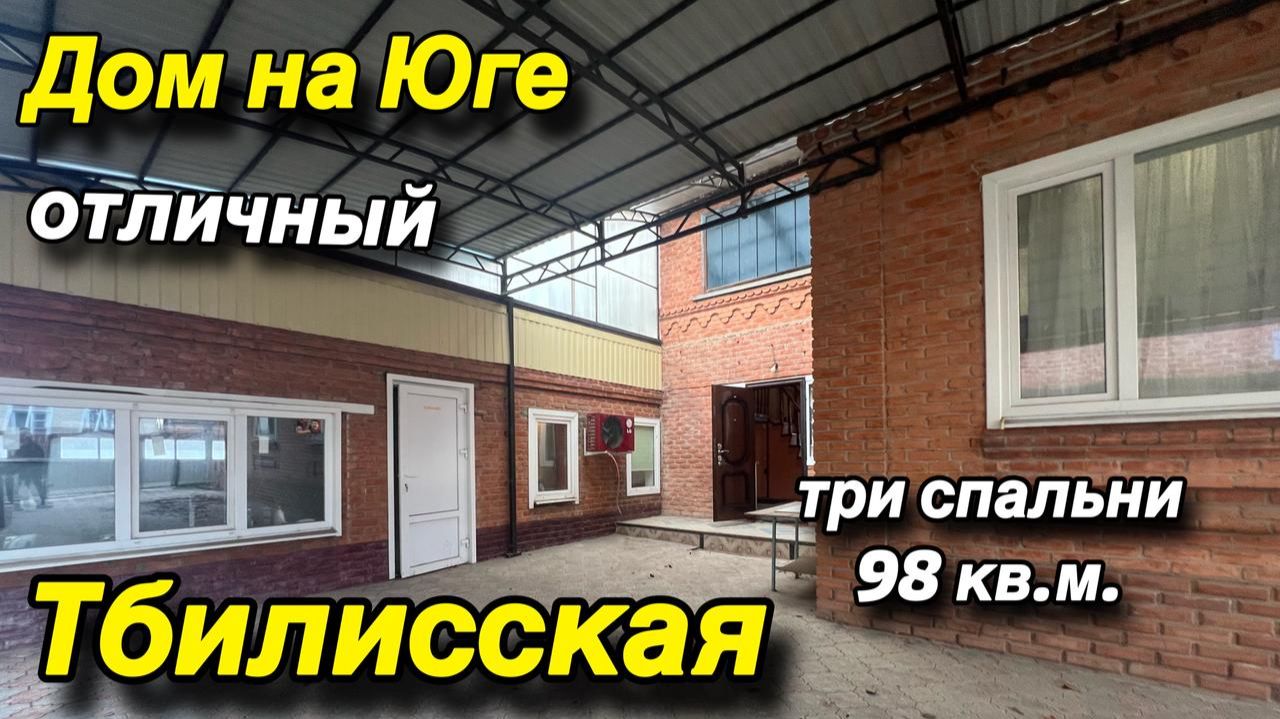 ОТЛИЧНЫЙ ДОМ НА ЮГЕ‼️/ ТРИ СПАЛЬНИ 98 кв.м. / ТБИЛИССКАЯ смотреть онлайн
