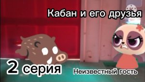 Кабан и его друзья неизвестный гость серия 2