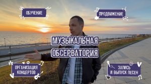 Музыкальная Обсерватория 2025