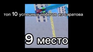побег из саратова 9