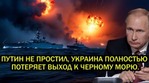 Танкеры отомщены! Путин не простил, Украина полностью потеряет выход к Черному морю.