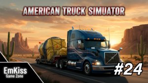 American Truck Simulator #24 (Для души)