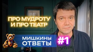 Про мудроту «жизни одним днём» и искренность в театре | Мишкины ответы N1