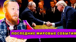 Новая стратегия США: Москва и Вашингтон на пороге сделки. Что ждёт Европу и Украину?