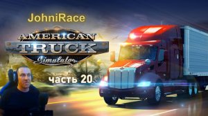 American Truck Simulator - Часть 20: Тестируем новый грузовик